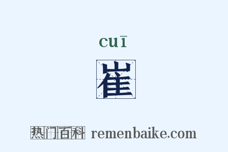 崔是什么意思的图片